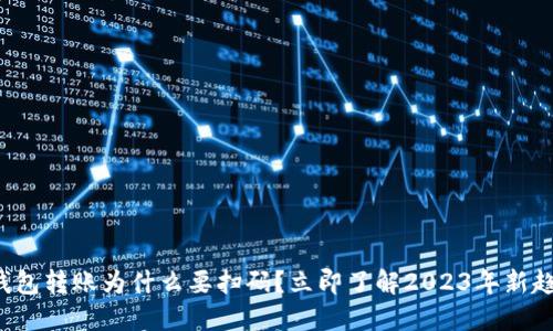 TP钱包转账为什么要扫码？立即了解2023年新趋势！