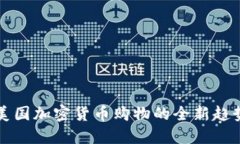 2025必看：美国加密货币购