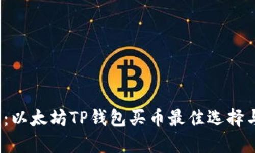 2025必看：以太坊TP钱包买币最佳选择与实用指南