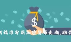 2025必看：如何精准分析加