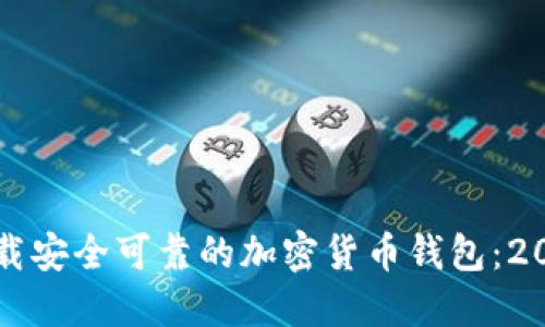 如何立即下载安全可靠的加密货币钱包：2025必看指南