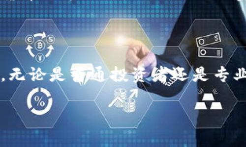 比特币对加密货币的影响分析

在当今迅速发展的金融科技领域，比特币作为第一种且最知名的加密货币，毫无疑问地对整个加密货币市场产生了巨大影响。从其引入以来，比特币已经不再是单纯的数字货币，它的存在和波动对其他加密货币的价值、市场情绪以及投资者的心态都有着深远的影响。因此，研究比特币对加密货币的影响，不仅是对市场动态的分析，也是对未来金融走向的洞察。

比特币的市场领导地位

首先，比特币在加密货币市场中的市值占比长期维持在40%以上，显示出其作为市场领导者的地位。事实上，大多数其他加密货币的价格往往与比特币的价格走势密切相关。例如，当比特币价格上涨时，其他主流加密货币如以太坊、瑞波币等也会受到促动而上涨；反之，当比特币价格大幅下跌时，整个市场也会受到负面影响，很多投资者因恐惧而选择逃离，加剧了市场的波动性。

此外，比特币的市场供需关系也直接影响到其他加密货币。比特币的供应量是有限的，每四年减半一次，因此，市场对比特币的需求一旦上升，就会不可避免地影响到整个加密货币市场。例如，2017年比特币价格的暴涨，不仅吸引了大量的投资者进入市场，也激励了其他区块链项目的发展和更多加密货币的发行。然而，投机与风险同在，市场的非理性繁荣也常常伴随着剧烈的修正。

比特币作为风险指标

其次，比特币常常被视为加密货币市场一个重要的风险指标。当市场出现不确定性时，投资者通常会先关注比特币的表现，从而决定后续的投资策略。比如，在经济衰退或市场波动加剧时，比特币的价值常常会被视为避险资产，投资者可能会转向比特币以保持资本安全。这种情况不仅影响到比特币自身的价格，也会影响到所有其他加密资产的市场流动性。

然而，不同于传统资产市场，比特币的高波动性让它在短期内的价格变化难以预测，这使得它同时也是一种高风险投资。许多新手投资者在缺少全面了解比特币背后运作机制的时候，容易被市场情绪所左右。因此，市场参与者需要时刻保持警惕，理性看待比特币的价格波动，从而做出合适的投资决策。

对技术创新的推动作用

此外，比特币的出现还推动了加密技术和区块链技术的快速发展。比特币以其去中心化的特性，打破了传统金融体系的壁垒，激励了无数开发者和创业者探索更高效的支付方式和智能合约应用。在比特币的影响下，许多其他加密货币也纷纷涌现，例如以太坊、莱特币等，这些币种通过不同的技术创新和应用场景，丰富了整个加密市场的生态。

举个例子，以太坊的智能合约功能问世后，为去中心化金融（DeFi）和非同质化代币（NFT）的发展提供了丰富的可能性，这在一定程度上也得益于比特币所建立的市场基础和用户信任。当用户习惯了使用比特币等主流加密货币后，他们更愿意尝试其他新兴币种，这加速了整个加密市场的多样化发展。

比特币对市场情绪的影响

而更为重要的是，比特币在投资者心理层面的影响。市场的情绪往往会在比特币价格波动之间产生交互作用。当比特币的价格处于上升趋势时，市场更倾向于乐观，投资者更有可能对其他加密货币进行投资。相反，当比特币价格出现持续下跌时，市场情绪则可能迅速转向悲观，导致大量资金撤离加密市场.

因此，尤其对散户投资者而言，理解和把握比特币的价格走势及其背后的市场情绪变动至关重要。这不仅关系到个人投资的盈利水平，也可能影响到整个加密市场的稳定性和发展方向。

政策与监管的影响

最后，比特币及其他加密货币的影响还体现在政策与监管层面。各国政府在面对比特币和加密货币产业时的不同态度和政策，会对市场产生直接影响。例如，在某些国家，政府对加密货币采取宽松政策，推动其合法化与发展，而在另一些国家，则可能采取严格的禁止措施。

这种政策环境的变化，不仅会影响比特币的价格，也会波及到其他加密货币。政策的不确定性常常令市场波动加剧，投资者面临较大的心理压力。对此，投资者需要紧跟全球加密货币政策动态，以便及时调整投资策略，降低风险。

总结

综上所述，比特币不仅是加密货币市场的佼佼者，更是整个市场生态系统的重要推动者。它在价格、技术、市场情绪以及政策等多个层面都对其他加密货币产生了重要影响。因此，无论是普通投资者还是专业分析师，都应当给予比特币足够的重视，深入理解其背后的市场动态与潜在价值。未来的金融领域中，高度重视比特币的角色，将有助于把握加密货币发展的脉络与机遇。

2025必看：比特币对加密货币影响分析