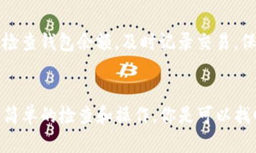 如果你发现你的TP钱包中的币不见了，这可能让你感到焦虑和不安。然而，在许多情况下，这种情况并不是由于你的钱包被黑客攻击或其他严重问题造成的。下面，我们将探讨可能导致这种情况的几种原因，以帮助你找到解决方案，同时确保你的数字资产安全。

一、用户操作失误
有时候，币的不见可能仅仅是因为用户操作失误。例如，你可能在尝试发送或接收币时，输入了错误的地址或金额。当交易完成后，你的币就会转移到一个你未能记住或确认的地址。
此外，你可能在多个钱包之间切换，给自己造成了混淆。如果有多个钱包应用同时在用，确保你正在查看正确的钱包。如果你的TP钱包是从备份恢复的，某些币种也可能会因为未能导入而暂时“消失”。因此，检查一下你所在的网络和钱包地址非常重要。

二、网络问题
在某些情况下，网络连接不稳定也可能导致币不见。TP钱包需要与区块链网络进行连接，确保交易的有效性。如果你在进行交易时网络断开，可能导致交易未被正确执行，而让你看到的钱包余额不准确。
如果你怀疑网络连接问题，尝试切换到更稳定的Wi-Fi或移动数据并重新启动TP钱包应用。更新应用程序至最新版本也可能有助于解决此类问题。

三、区块链确认时间延迟
区块链的交易确认时间可能会受到网络拥堵的影响。通常情况下，交易需要一定的确认时间，如果网络繁忙，确认时间可能会延长。如果你刚刚进行了交易，并发现余额变化不大，这可能是因为交易尚未完全确认。
为了进一步确认交易状态，可以前往区块链浏览器，输入你的钱包地址或交易哈希，查看交易的当前状态。如果交易显示为“等待确认”，请耐心等待，通常过了一段时间后，交易会得到确认。

四、智能合约问题
在使用TP钱包进行DeFi操作时，你可能接触到了智能合约。如果涉及到的智能合约有bug，或与其他合约的兼容性出现问题，也可能导致你在钱包中看不到币。
在尝试操作DeFi项目时，务必选择经过验证的合约，并阅读相关文档以了解潜在风险。确保智能合约的地址是准确的，这样你就能降低风险。

五、安全问题与钱包状态
虽然失去币的原因可以是操作失误或网络问题，但每位用户都应对钱包的安全性保持警惕。如果你意识到某些不明的交易或余额变动，可能就是黑客攻击的迹象。确认你的私钥或助记词没有泄露，并定期更换密码。
在TP钱包中，建议使用多重签名功能、定期备份钱包以及启用支付密码等安全措施，以确保资产的安全性。“安全第一”才是持有和交易数字资产的优良习惯。

六、寻求专业帮助
如果你尝试了以上所有建议，仍未能找到消失的币，寻求专业的帮助可能是一个不错的选择。可以联系TP钱包的客户支持，询问他们对账户失踪资产的意见，他们可能会提供更深入的技术支持或恢复建议。
此外，参与相关的在线社区或论坛也是一个有效的途径，其他用户可能遇到过类似的问题，他们的经验会对你有所帮助。

七、培养良好的资产管理习惯
最后，良好的数字资产管理习惯至关重要。在进行交易之前，确保对操作步骤有充分的理解，避免草率决定。同时，建议你定期检查钱包余额，及时记录交易，保持交易的透明性，这样你一旦遇到问题，可以更快地进行回溯和解决。
通过这个过程，你不仅能提高对于数字资产的管理能力，还能培养出更强的风险意识，为日后的投资保驾护航。

总结来说，如果你发现TP钱包中的币不见了，首先要保持冷静，系统地进行排查，寻找问题的根本原因。在大多数情况下，通过简单的检查和操作，你是可以找回失踪资产的。保持良好的安全习惯和操作方式，妥善管理自己的数字资产，才是你在加密货币世界中立于不败之地的关键。