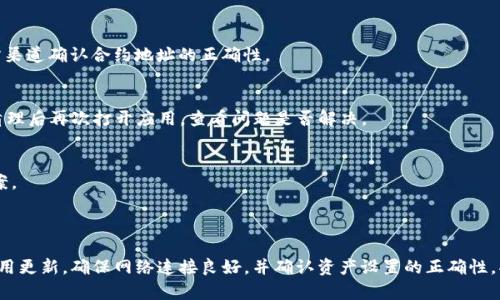 如果您在TP钱包中无法打开Medx，可能是由于以下几个原因。请参考以下建议，尝试解决问题。

### 可能原因及解决方案

1. 检查网络连接
首先，请确保您的设备已连接到互联网。无论是Wi-Fi还是移动数据，稳定的网络连接是确保TP钱包正常工作的基本条件。尝试打开其他应用程序或网站，以确认您的网络状态是否良好。

2. 更新TP钱包应用
确保您的TP钱包应用是最新版本。开发者经常会推出更新，以修复bug和提高应用性能。如果您的应用版本过旧，可能会导致某些功能无法正常使用。请前往应用商店，检查是否有可用更新。

3. 重新启动应用
有时候，应用程序可能会出现临时故障，导致无法正常工作。退出TP钱包应用，然后重新启动，看看问题是否得到解决。如果问题依然存在，尝试重启您的设备。

4. 检查资产是否正确添加
确保您已在TP钱包中正确添加Medx资产。如果您没有添加该资产，可能会导致无法查看或打开相关功能。您可以通过搜索或手动添加合约地址的方式将其添加到钱包中。

5. 确认合约地址的正确性
如果您是通过合约地址添加Medx，确保您输入的合约地址是准确无误的。错误的合约地址会导致资产无法显示。请在官方渠道确认合约地址的正确性。

6. 清理缓存数据
长时间使用应用可能会造成缓存数据增多，影响应用的性能。尝试清理TP钱包的缓存数据，这可以通过手机的设置完成。清理后再次打开应用，查看问题是否解决。

7. 联系客服支持
如果您尝试了以上所有方法仍然无法解决问题，建议联系TP钱包的客服支持。他们能够提供进一步的技术支持和解决方案。

### 总结

尽管在TP钱包中无法打开Medx可能会让您感到沮丧，但以上提供的各种解决方案可以帮助您逐步排查问题。始终保持应用更新，确保网络连接良好，并确认资产设置的正确性，将有助于提高使用体验。如果问题仍然存在，请及时寻求专业支持。希望这些建议能够帮助您顺利使用TP钱包及相关功能。