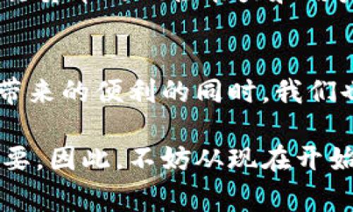 2025必看：加密银行货币的最新动态与未来展望
加密货币, 银行, 未来趋势, 金融科技/guanjianci

引言
近年来，加密货币的迅速崛起改变了金融领域的格局。尤其在传统银行体系中，加密银行货币的增加引起了广泛关注。2025年即将到来，当前的金融环境正在快速变化，因此，对于加密银行货币的探索及其对未来的影响尤为重要。本文将深入探讨加密银行货币的现状、优势、挑战以及未来的趋势，帮助您全面了解这一波澜壮阔的金融变革。

什么是加密银行货币？
加密银行货币，顾名思义，是一种结合了加密货币技术与传统银行体系的金融产品。它通常由银行发行，具有加密技术的安全性和透明性，同时也享有传统货币的稳定性和流通性。随着数字化转型的深入，越来越多的金融机构开始意识到加密银行货币的潜力，并积极参与其中。

加密银行货币的兴起
新冠疫情的爆发，加速了全球金融数字化进程。许多国家的中央银行开始积极研究数字货币的发行，同时，商业银行也在纷纷推出基于区块链技术的加密产品。联合国和国际货币基金组织都表示，数字货币的普及将推动全球经济复苏。因此，加密银行货币的增加不仅仅是技术层面的变革，也是推动金融平等与包容的一种方式。

加密银行货币的优势
首先，加密银行货币具有高度安全性。通过区块链技术，所有交易都被加密并存储在分布式网络中，这使得伪造和篡改变得几乎不可能。因此，客户在使用加密银行货币时，能够享受到更安全的交易体验。

其次，加密银行货币的透明性极高。每一笔交易都可以追踪且不可更改，大大增强了用户对金融机构的信任。此外，这种透明性还能够有效打击洗钱、 fraud等金融犯罪活动，从而保护整个金融体系的安全。

再者，加密银行货币具有较低的交易成本。由于去中介化，用户可以减少不必要的交易费用和时间延迟。因此，无论是在国内还是国际转账中，加密银行货币都能够有效降低成本，从而推动更高效的金融流动。

面对的挑战
尽管加密银行货币有许多优势，但其发展仍面临诸多挑战。首先是法律法规的完善。许多国家对加密货币缺乏明确的法律框架，这使得一些银行在推出加密银行货币时变得谨慎。各国政府需要在确保技术发展与市场安全之间找到平衡，以保障消费者的权益。

其次是技术的可扩展性问题。当前许多区块链平台在处理大量交易时仍显得力不从心，这可能会导致交易拥堵，因此金融机构需要不断改进技术，以保证加密银行货币的顺畅使用。同时，用户的接受度也是一个不可忽视的因素。很多传统用户对加密技术的复杂性感到困惑，因此，金融机构需要积极进行教育和宣传，引导用户友好地使用加密银行货币

未来展望
展望未来，加密银行货币将继续前行，伴随更多的创新和技术突破。随着更多金融科技公司的加入，市场将出现更多类型的加密银行货币。与此同时，传统银行也将与新兴技术企业进行更深入的合作，共同推动加密银行货币的普及和应用。

此外，加密银行货币的全球化趋势将愈发明显。各国之间将可能形成更多的合作机制，提升加密银行货币的流通效率。金融科技与人工智能的结合也将使得加密银行货币的风控能力和用户体验进一步。从长远来看，加密银行货币有望成为全球经济体系中不可或缺的一部分。

结论
总而言之，加密银行货币的增加是金融科技发展的必然结果。它不仅给我们带来了安全、透明和低成本的交易方式，还推动了全球金融体系的变革。然而，在享受其带来的便利的同时，我们也需要关注相关的法律法规和技术挑战。随着2025年的临近，抓住加密银行货币发展的机遇，将有助于我们在未来的金融环境中立于不败之地。

不断变化的市场环境要求我们时刻跟进最新趋势，保持学习与适应。无论您是一名金融从业者，还是对加密银行货币感兴趣的普通消费者，了解这一潮流都至关重要。因此，不妨从现在开始，深入研究并关注加密银行货币的最新动态，以便在未来的金融世界中充分把握机会，实现个人与社会的共同进步。