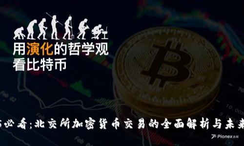 2025必看：北交所加密货币交易的全面解析与未来前景