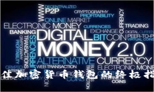 2025必看：选择最佳加密货币钱包的终极指南，现在就来了解！