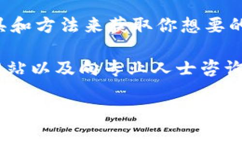 要确定TP钱包（TokenPocket Wallet）的地址属于谁，通常并不是一件简单的事情。这主要是由于区块链技术的匿名性和去中心化特征。以下是一些方法和步骤，可以帮助你了解TP钱包地址的归属：

1. 区块链浏览器查询

首先，最直接的方法是使用区块链浏览器。区块链浏览器如Etherscan（以太坊）或BscScan（Binance Smart Chain）可以让你查看特定钱包地址的交易历史。

在这些平台上，你只需将目标钱包地址粘贴到搜索栏中。系统将显示该地址的所有交易，以及发送和接收的代币。通过观察这些交易，你有时可以发现该地址的使用模式，甚至找到与之相关的一些信息。

2. 社区和社交媒体

此外，社区论坛和社交媒体也是获取信息的好地方。例如，在Reddit、Twitter或Telegram等平台上，人们常常讨论特定钱包地址的活动。如果该地址与某项活动或技术相关，可能会有其他用户分享他们的见解和信息。

因此，积极参与此类社区或群组，寻求具体的地址信息，可能会有意外的收获。

3. 了解代币合约和项目

如果该钱包地址与某个特定的代币或项目相关，你可以尝试去了解这个项目的官方网站或GitHub。如果这个地址是项目团队的地址，通常会在项目的官方网站上披露。

此外，许多项目也会在其社交媒体上发布信息，告知用户团队钱包地址或其它相关信息。所以，关注各大项目的公告至关重要。

4. 隐私与安全性

当然，需注意的是，很多用户出于隐私考虑，不愿意公开其钱包地址的归属。因此，假如你通过这些方式仍然无法确定地址的归属，也不必感到意外。此外，尝试获取他人的钱包地址信息以图谋不轨可能会涉及法律问题，因此一定要遵守相关法律法规。

5. 向专业人士咨询

如果你对某个钱包地址有深入的需求或强烈的疑问，考虑咨询区块链领域的专业人士。他们可能有更深入的工具和方法来获取你想要的信息。

总结而言，虽然知道某个TP钱包地址属于谁并不总是简单可行，但利用区块链浏览器、社交媒体社区、项目官方网站以及向专业人士咨询，能够帮助你收集更多的信息和线索。

在进行相关查询时，请始终保持谨慎，尤其是当涉及个人隐私和敏感信息时。