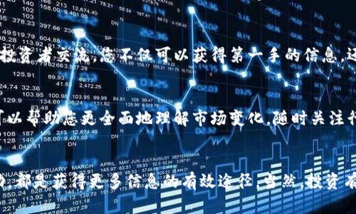 要观察别人通过TP钱包（TP Wallet）购买的币，您可以通过以下几个步骤进行：

1. TP钱包的基本介绍
TP钱包是一款支持多种公链和数字资产的数字钱包，除了基本的资产管理功能外，用户还可以通过它查看区块链上的交易信息。TP钱包所支持的币种众多，包括以太坊、比特币、波场等。了解如何利用这款钱包观察其他用户的交易信息是很有帮助的，尤其是在您希望了解市场动态或他人的投资决策时。

2. 使用区块链浏览器
尽管TP钱包本身可能不直接提供其他用户交易记录的窥探功能，但您可以利用区块链浏览器来观察交易。每种加密货币都有对应的区块链，它们的交易都是公开的。例如，如果某人通过TP钱包购买了某种币，您可以通过该币的区块链浏览器输入其钱包地址进行查询。这种方式能让您看到该地址的交易记录、持有的资产等信息。

3. 注意隐私和安全
在观察别人购买的币时，切忌侵犯他人的隐私。尽管区块链交易是公开的，但每个钱包地址背后所代表的个人信息是匿名的。在进行对比、分析时，请遵循相关法律法规。同时，建议您也保护好自己的隐私信息，尤其是在与他人分享交易信息时。

4. 加入社区和论坛
除了直接观察交易信息，您还可以考虑加入一些相关的社区或论坛。在这类平台上，很多用户会分享他们的投资策略和购买记录。通过与其他投资者交流，您不仅可以获得第一手的信息，还可以加深对市场的理解。此外，社区里的热门话题往往能揭示出市场的趋势，帮助您制定决策。

5. 提高自己的观察与分析能力
观察别人购买的币只是获取市场信息的一部分，更重要的是培养自己的分析能力。掌握一些基本的技术分析方法、趋势分析、市场情绪分析，可以帮助您更全面地理解市场变化。随时关注行业新闻、市场动态，不仅能帮助您掌握信息，还能为您提供投资灵感。

总结
借助TP钱包和区块链浏览器，您可以轻松观察其他用户的交易情况。与此同时，保持对市场动态的敏锐洞察，加入相关社区，与其他投资者互动，都是获得更多信息的有效途径。当然，投资有风险，任何活动都应在充分了解的基础上进行决策。希望这些建议能帮助您更好地使用TP钱包，观察和理解加密货币市场。