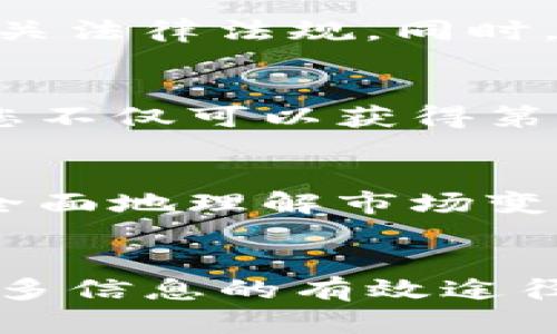 要观察别人通过TP钱包（TP Wallet）购买的币，您可以通过以下几个步骤进行：

1. TP钱包的基本介绍
TP钱包是一款支持多种公链和数字资产的数字钱包，除了基本的资产管理功能外，用户还可以通过它查看区块链上的交易信息。TP钱包所支持的币种众多，包括以太坊、比特币、波场等。了解如何利用这款钱包观察其他用户的交易信息是很有帮助的，尤其是在您希望了解市场动态或他人的投资决策时。

2. 使用区块链浏览器
尽管TP钱包本身可能不直接提供其他用户交易记录的窥探功能，但您可以利用区块链浏览器来观察交易。每种加密货币都有对应的区块链，它们的交易都是公开的。例如，如果某人通过TP钱包购买了某种币，您可以通过该币的区块链浏览器输入其钱包地址进行查询。这种方式能让您看到该地址的交易记录、持有的资产等信息。

3. 注意隐私和安全
在观察别人购买的币时，切忌侵犯他人的隐私。尽管区块链交易是公开的，但每个钱包地址背后所代表的个人信息是匿名的。在进行对比、分析时，请遵循相关法律法规。同时，建议您也保护好自己的隐私信息，尤其是在与他人分享交易信息时。

4. 加入社区和论坛
除了直接观察交易信息，您还可以考虑加入一些相关的社区或论坛。在这类平台上，很多用户会分享他们的投资策略和购买记录。通过与其他投资者交流，您不仅可以获得第一手的信息，还可以加深对市场的理解。此外，社区里的热门话题往往能揭示出市场的趋势，帮助您制定决策。

5. 提高自己的观察与分析能力
观察别人购买的币只是获取市场信息的一部分，更重要的是培养自己的分析能力。掌握一些基本的技术分析方法、趋势分析、市场情绪分析，可以帮助您更全面地理解市场变化。随时关注行业新闻、市场动态，不仅能帮助您掌握信息，还能为您提供投资灵感。

总结
借助TP钱包和区块链浏览器，您可以轻松观察其他用户的交易情况。与此同时，保持对市场动态的敏锐洞察，加入相关社区，与其他投资者互动，都是获得更多信息的有效途径。当然，投资有风险，任何活动都应在充分了解的基础上进行决策。希望这些建议能帮助您更好地使用TP钱包，观察和理解加密货币市场。