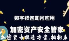 2025必看：加密货币提速方