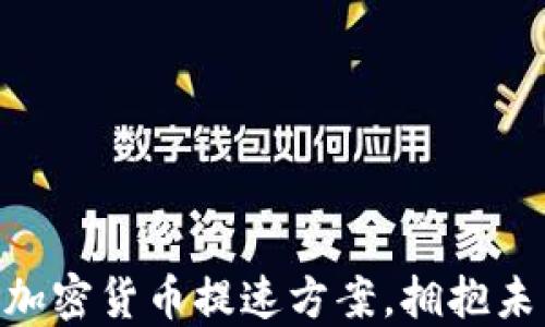 
2025必看：加密货币提速方案，拥抱未来金融革命