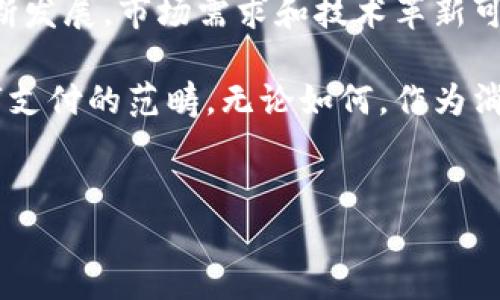 t p钱包为何只能买不能卖：深入解析2023的现象

在当今数字经济快速发展的背景下，移动支付和电子钱包的使用越来越普及。t p钱包作为一种新兴的支付工具，吸引了众多消费者的关注。然而，用户在使用t p钱包时常常会发现一个令人困惑的现象——它似乎只能进行购买而无法进行卖出操作。这不仅引发了用户的好奇，也让不少人心存疑虑。那么，究竟是为何t p钱包会出现这种只买不卖的局面呢？

t p钱包的基本功能与机制

首先，我们需要了解t p钱包的基本功能和操作机制。t p钱包实际上是一种整合了电子支付、资金管理和消费跟踪等多项功能的数字钱包。用户可以通过它便捷地进行购物、转账以及查询消费记录等。但在购买方面，t p钱包通过方便快捷的支付渠道，受到了广泛的欢迎和使用。

然而，t p钱包并非传统意义上的交易平台，它的设计初衷主要集中在简化消费过程。这就导致了用户在其平台内购买商品风格良好，但却缺乏卖出功能的原因。

只买不卖的原因分析

那么，为什么t p钱包只能买而没有卖的功能呢？这可以从多个方面进行分析：

strong1. 安全性考虑/strong：t p钱包主要以消费者为中心，购物的安全性是关键。为了保护用户的资金安全，t p钱包采取了一些限制措施。从业务角度考虑，允许用户直接卖出虚拟货币或其他财产，可能会导致许多不可预见的风险，比如资金被盗用、欺诈等。因此，为了降低发生风险的可能性，t p钱包决定采取只买不卖的策略。

strong2. 监管政策驱动/strong：在许多国家和地区，关于数字资产的监管政策尚未完全成熟。许多电子钱包平台在功能上被限制，尤其是在买卖双方之间的交易方面。因此，t p钱包可能出于对市场监管政策的敏感性选择只在购买方面开展业务。这一选择虽然限制了用户体验，但却有效避免了法律风险。

strong3. 促使用户消费/strong：从商业模式来看，t p钱包被设计为一种以激励消费为主要目标的产品。通过只允许购买，t p钱包能够在一定程度上促进用户的消费心理，从而增强其使用频率，提升整体活跃度。这种策略既符合商业利益，也能够提升用户的粘性。

用户的反应与应对

一旦用户熟悉了t p钱包的这一特点，便会逐渐适应并调整自己的消费行为。然而，依然有很多用户对这一限制表示不满。因为在数字经济时代，用户希望享有更多的自由和选择，能够随心所欲地进行买卖交易。

为了应对这一困境，用户可以考虑以下几种策略：

strong1. 寻找替代产品/strong：市面上还有其他功能更全的数字钱包和交易平台，支持买卖双向功能的产品也屡见不鲜。用户可根据自身需求选择适合的工具，以确保交易体验的最佳化。

strong2. 积极反馈/strong：用户可以将自己的意见通过客服或社交平台反馈给t p钱包的开发公司。企业如能得到用户的广泛反馈，可能会在未来版本中考虑增加卖出功能，更加符合用户需求。

未来的发展方向

尽管目前t p钱包只能买而不能卖，但这并不意味着这一现象会永久存在。随着市场需求的变化和监管政策的调整，t p钱包有可能会在未来开放部分卖出功能。这将为用户带来更丰富的体验，同时也有助于增强其市场竞争力。

strong1. 技术创新/strong：随着技术的不断进步，t p钱包的功能有望进行更多的升级。通过引入先进的加密技术和区块链技术，其安全性将大幅提升，从而减少交易过程中可能出现的风险。这为未来的买卖双向功能打开了可能性。

strong2. 市场趋势变化/strong：随着越来越多的用户融入数字经济，市场对交易平台的需求将更为多元化。因此，t p钱包可能需要根据市场反馈做出调整，以适应消费者的需求变化。

strong3. 监管环境的变化/strong：在全球范围内，各国对于数字资产的监管政策都在不断演变。如果监管政策朝着更加开放和包容的方向发展，t p钱包可能会更容易地开通卖出功能，以顺应行业趋势。

总结：t p钱包的只买不卖现象与数字经济的关系

综合来看，t p钱包只能买不能卖的现象是多重因素造成的，包括安全性、监管政策以及商业策略等。尽管这一现象可能让部分用户感到困惑，但随着数字经济的不断发展，市场需求和技术革新可能会为其带来新的改变。

在此过程中，用户的反馈和市场的声音亦是推动变革的关键因素。未来的t p钱包，或许会在提供更优质的消费体验和保障消费者权益之间找到平衡，重新定义数字支付的范畴。无论如何，作为消费者，我们也应学会灵活应对，在数字经济的浪潮中把握机遇，享受便利。

t p钱包, 数字钱包, 只买不卖, 数字经济/guanjianci
t p钱包为何只能买不能卖？抓住2023市场变化！