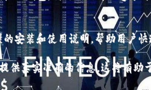 关于如何推送TP钱包的下载链接，可以通过以下几种方式实现：

1. **社交媒体宣传**：
   - 在你的社交媒体账户（如微博、微信、Facebook、Twitter等）上发布TP钱包的介绍，附上下载链接。
   - 使用引人注目的图片或视频，展示TP钱包的功能和使用方法，以吸引用户点击。

2. **论坛或社区推广**：
   - 在相关的区块链、加密货币论坛或社区（如BitcoinTalk、Reddit等）发布关于TP钱包的帖子。提供详细的使用指南和下载链接。
   - 可以参与讨论，回答用户的问题，增加信任感。

3. **建立个人网站或博客**：
   - 如果你有个人网站或博客，可以撰写一篇关于TP钱包的使用文章，详细介绍它的功能、优缺点以及使用教程，并在文章中嵌入下载链接。

4. **邮件营销**：
   - 如果你有用户的邮件列表，可以通过电子邮件发送TP钱包的介绍及下载链接，鼓励用户下载并使用。

5. **合作推广**：
   - 与相关的影响者或博主合作，通过他们的渠道推广TP钱包，利用他们的人气为钱包引流。

6. **提供安装指导**：
   - 在提供下载链接的同时，可以附上一些简单易懂的安装和使用说明，帮助用户快速上手。

确保在推广过程中遵循相关法律法规，尊重用户隐私，提供真实准确的信息，这将有助于提高你的推广效果。