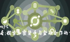 iuniprompt2025必看：探索加密