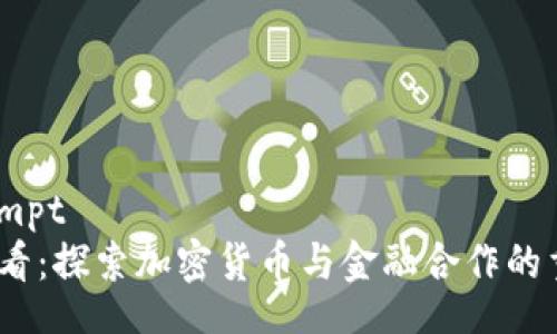 iuniprompt
2025必看：探索加密货币与金融合作的重大意义