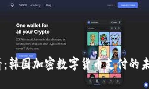 2025必看：韩国加密数字货币支付的未来与趋势