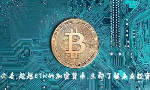 2025必看：超越ETH的加密货币，立即了解未来投资机会！