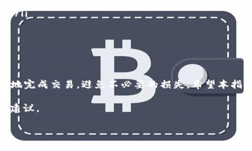 在使用TP钱包（TokenPocket）购买数字货币时，Gas费的设置是一个重要的环节，因为Gas费直接影响到交易的速度和成功率。以下是关于如何在TP钱包中设置Gas费的详细介绍。

一、什么是Gas费？
Gas费是区块链交易中用来支付矿工费用的一种计算单位。在以太坊等区块链网络中，Gas费决定了交易的优先级和处理速度。较高的Gas费可以使你的交易更快被确认，而较低的Gas费可能导致交易被延迟或者失败。

二、TP钱包中的Gas费设置概述
TP钱包是一款功能强大的数字货币钱包，支持多种区块链资产的存储和交易。在使用TP钱包进行交易时，用户可以根据个人需求设置Gas费。了解和合理设置Gas费，可以帮助用户在购买币种时获得更好的体验。

三、如何在TP钱包中设置Gas费？
在TP钱包中设置Gas费的步骤如下：
strong1. 打开TP钱包/strongbr首先，确保你已经下载并安装了TP钱包，并创建了钱包账户。然后，打开TP钱包，进入主界面。

strong2. 选择交易币种/strongbr在TP钱包的主界面，选择你想要购买的币种。这通常是在“交易”或“兑换”选项中进行。

strong3. 输入购买数量/strongbr在选择币种后，输入你想要购买的数字货币数量。此时，系统会自动计算交易所需的Gas费。

strong4. 设置Gas费/strongbr在交易确认页面，通常会有“Gas费”或“网络费用”的设置选项。你可以选择系统推荐的Gas费（通常是低、中、高等几个选项），也可以自定义Gas费。如果你想让交易更快完成，可以选择较高的Gas费；如果不急于完成交易，可以选择较低的Gas费。

strong5. 确认交易/strongbr在确认你的交易信息和设置的Gas费后，点击确认按钮进行交易。此时，TP钱包将会通过链上的矿工处理你的交易，而你支付的Gas费将自动扣除。

四、Gas费设置的注意事项
在设置Gas费时，有一些需要特别注意的事项：
ul
    listrong网络拥堵情况：/strong在网络高峰期，Gas费通常会增加，因此，密切关注网络状况，适时调整Gas费设置，可以有效提升交易成功率。/li
    listrong交易优先级：/strong如果你希望快速完成交易，建议选择中高水平的Gas费，以确保交易能及时被矿工确认。/li
    listrong行情波动：/strong数字货币的价格波动很大，实时关注市场行情也是必要的，以避免在买入价格不理想时支付过高的Gas费。/li
/ul

五、TP钱包的优势
与其他数字货币钱包相比，TP钱包有许多独特的优势：
ul
    listrong多链支持：/strongTP钱包支持多种区块链，包括以太坊、EOS等，使得交易更加方便，无需频繁切换钱包。/li
    listrong用户友好：/strongTP钱包界面设计简洁，容易上手，适合各种层级的用户使用。/li
    listrong安全性高：/strongTP钱包提供多种安全保护措施，有助于保障用户资产的安全。/li
/ul

六、总结
在TP钱包中设置Gas费是一项重要的操作，它直接关系到交易的效率和成功率。合理的Gas费设置能够帮助用户更快地完成交易，避免不必要的损失。希望本指南能帮助你更好地理解和设置TP钱包中的Gas费，为你的数字货币投资之旅助一臂之力。

如果你还有其他关于TP钱包或数字货币交易的问题，欢迎随时查阅更多资料，或加入社区讨论，获取更丰富的经验和建议。

TP钱包, Gas费, 数字货币, 交易设置/guanjianci