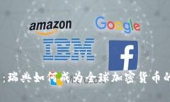 2025必看：瑞典如何成为全