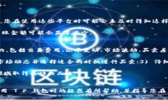 关于“T P 钱包卖出去钱为