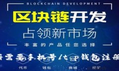 t p钱包注册需要手机号/