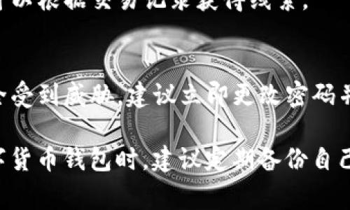 关于TP钱包（TP Wallet）相关的登录ID是否可以被查到，这通常涉及到个人隐私和账户安全的问题。一般情况下，交易所或钱包服务提供商不会公开用户的登录ID，且不会主动提供有关用户账户的详细信息给第三方。

然而，如果用户在使用TP钱包时遇到问题，想要找回自己的登录ID，通常可以通过以下几种方式尝试解决：

1. **通过邮箱找回**：
   - 如果您在注册钱包时使用了邮箱地址，您可以尝试使用“找回密码”或“忘记邮箱”的功能。通常，此类功能会向您的注册邮箱发送一封邮件，包含有关您账户的重要信息。

2. **联系客服支持**：
   - 绝大多数数字钱包和交易平台都提供客服支持，用户可以通过联系客服寻求帮助，提供必要的身份验证信息以确认账户的归属。

3. **查看交易记录**：
   - 如果您曾经进行过交易，您的交易记录上通常会显示一些与您的账户相关的信息，您可以根据交易记录获得线索。

4. **安全性考虑**：
   - 无论如何，保护自己的账户信息和个人隐私是非常重要的。如果您怀疑自己的账户安全受到威胁，建议立即更改密码并启用双重认证，以确保您的资金安全。

最后，保持警惕，确保在官方网站或正规渠道获取支持，避免诈骗和信息泄露。在使用任何数字货币钱包时，建议定期备份自己的私钥和助记词，以避免由于遗失信息导致无法访问账户的情况。