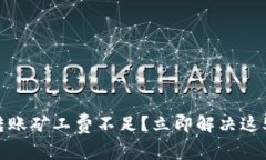 TP钱包转账矿工费不足？立