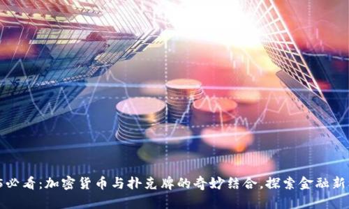 2025必看：加密货币与扑克牌的奇妙结合，探索金融新机会！