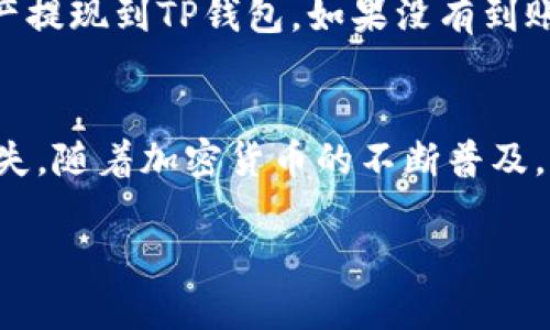 抹茶交易所（Matcha）是一种加密货币交易平台，提供用户交易和管理数字资产的功能。而TP钱包（Token Pocket）则是一个支持多种公链钱包的移动应用程序，旨在帮助用户安全存储和管理其加密资产。如何将抹茶交易所中的资产提现到TP钱包，涉及到几个步骤。下面将详细介绍这一过程。

步骤一：在抹茶交易所完成注册并进行身份验证
首先，您需要在抹茶交易所创建账号并完成身份验证。这是为了确保您的账户安全以及满足相关法律法规的要求。登录抹茶官网，点击“注册”按钮，按照提示填写个人信息并提交相关证件进行身份验证。这个过程可能需要一些时间，通常会收到一封确认邮件或者短信。

步骤二：在抹茶交易所购买/转入加密资产
一旦您的账号经过验证，您就可以进行加密资产的购买或者转入。如果您还没有购买任何加密资产，可以通过抹茶交易所支持的法币方式进行购买。如果您已经拥有其他钱包中的加密资产，可以将其转入抹茶交易所的账号中。

步骤三：准备TP钱包
在进行提现之前，请确保您已经在您的移动设备上安装了TP钱包，并完成了钱包的创建与设置。创建钱包时，务必保存好您的助记词和私钥，以确保您可以随时恢复您的钱包。此外，确保TP钱包是最新的版本，以避免不必要的交易问题。

步骤四：获取TP钱包地址
在TP钱包中，选择您想要接收的加密货币（例如USDT、ETH等），然后点击“收款”按钮。在页面上，您将看到一个钱包地址。请务必仔细复制这个地址，因为稍后的提现步骤中将会用到它。

步骤五：进行提现操作
回到抹茶交易所，登录您的账户，进入“资产”页面。在这里您能看到您的所有加密资产。选择您想要提现的加密资产，点击“提现”。在提现页面中，您需要输入TP钱包地址以及提现金额。确保您输入的地址是正确的，因为一旦发送，资金将无法追回。

步骤六：确认提现信息
在您输入提现信息后，抹茶交易所会要求您确认您的提现请求。通常会有一些提示告诉您可能的手续费及提现时间。请仔细阅读所有信息，确认无误后，点击“确认提现”。根据抹茶交易所的规定，您可能还需要进行二次身份验证，例如输入短信验证码或邮箱验证码。

步骤七：等待提现到账
提现请求提交后，您需要耐心等待。在正常情况下，提现会在几分钟到几个小时内完成，但在网络拥堵时可能会延迟。在此期间，您可以查看提现记录，确认您的提现请求是否正在处理。

步骤八：在TP钱包中确认到账
最后，您可以返回TP钱包，查看您的账户余额，以确认资金是否已经成功到账。如果资金正常到账，您已经成功将抹茶交易所中的资产提现到TP钱包。如果没有到账，请耐心等待，或者联系抹茶交易所客服进行咨询。

总结
综上所述，将抹茶交易所中的资产提现到TP钱包是一个相对简单的过程，只需确保每一步都仔细处理，以避免潜在的错误和资金损失。随着加密货币的不断普及，保持对交易流程的了解将有助于您更好地管理自己的数字资产。在这个过程中，确保个人信息和资产安全始终是第一位的。

如果您对加密货币或相关平台的操作有任何疑问，建议您的多做研究或咨询专家，以确保您的投资决策是明智的和安全的。