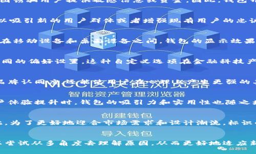 如果你发现t p钱包标识不一样，这可能是由多种原因引起的。钱包标识的变化通常会影响用户的使用体验，因此了解这些原因非常重要。以下是可能导致钱包标识不一样的几种情况和原因：

1. 钱包版本更新
许多数字钱包定期进行版本更新，以改进功能和用户体验。在这种情况下，钱包的标识可能会发生变化，以反映新版本的视觉风格或品牌定位。例如，t p钱包的开发团队可能会为了更好地匹配整体设计语言，而对钱包的图标进行重新设计。因此，如果你发现t p钱包的标识有所不同，可以先确认你的应用程序是否已更新到最新版本。

2. 安全性考虑
安全问题在数字钱包的使用中极为重要。如果某个钱包的标识出现异常，用户可能会误以为该钱包存在安全风险。例如，骗子可能会创建伪造钱包应用程序，试图诱骗用户提供敏感信息或资金。因此，钱包开发者可能会定期更换标识，以帮助用户识别官方网站与假冒产品之间的区别。这也是为何建议用户只从官方渠道下载钱包应用。

3. 品牌推广策略
随着行业的发展，钱包运营商可能会调整品牌推广策略，以应对市场竞争。因此，钱包标识的变化可能是新品牌形象的一部分。此时，钱包可能会进行重新定位，以吸引新的用户群体或者增强现有用户的忠诚度。有时候，更新后的标识会加入新的元素或更现代的设计，以突出其在金融科技领域的创新性。

4. 兼容性设计
在技术不断演进的今天，不同设备对于应用程序的显示有着不同的要求。因此，开发者往往需要对标识进行适配，以确保其在各种设备上都能呈现良好。特别是在移动设备和桌面设备之间，钱包的显示效果可能会有所差异。随着技术的进步，用户希望在任意平台上都能获取一致的使用体验。

5. 用户自定义设置
一些钱包应用允许用户进行个性化设置，从而改变标识以反映个人品味或偏好。因此，如果你的t p钱包标识与他人不同，可能是因为你或者其他用户选择了不同的偏好设置。这种自定义选项在金融科技产品中变得越来越流行，因为用户期望体验到个性化和独特的服务。

6. 文化和地域差异
不同的文化和地域可能对钱包标识的认知和接受度存在差异。有时，钱包开发者会根据特定市场的需求，调整标识的视觉元素或色彩。这样的改动不仅能增强品牌认同度，还能使用户在心理上产生更强的亲切感和信任感。此外，依据地域文化钱包标识也是一种有效的市场营销策略。

7. 反馈与用户体验
钱包标识的变化有时源于用户的反馈。通过收集用户对现有钱包标识的意见和建议，开发团队可以不断改善标识的设计，确保其与用户的视觉偏好相符。当用户体验提升时，钱包的吸引力和实用性也随之增强。

8. 行业趋势与新兴设计风格
数字金融科技领域不断发展，新兴的设计趋势也促使钱包开发者频繁调整标识。例如，简约风格、扁平化设计或动效图标等新潮流，都会影响到钱包的外观。因此，为了更好地迎合市场需求和设计潮流，标识的变化是必要的。

总结
无论是因为技术更新、安全性考量、品牌策略还是用户个人化设置，钱包的标识变化都反映了数字金融行业的灵活性和适应性。因此，遇到标识变化时，用户可以尝试从多角度去理解原因，从而更好地适应新的使用体验。在此，建议大家保持信息的敏感性，及时关注钱包官方或社区的公告，确保自己无论是在安全、功能，还是在视觉上都能获得最佳的数字钱包体验。