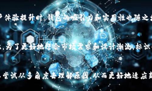 如果你发现t p钱包标识不一样，这可能是由多种原因引起的。钱包标识的变化通常会影响用户的使用体验，因此了解这些原因非常重要。以下是可能导致钱包标识不一样的几种情况和原因：

1. 钱包版本更新
许多数字钱包定期进行版本更新，以改进功能和用户体验。在这种情况下，钱包的标识可能会发生变化，以反映新版本的视觉风格或品牌定位。例如，t p钱包的开发团队可能会为了更好地匹配整体设计语言，而对钱包的图标进行重新设计。因此，如果你发现t p钱包的标识有所不同，可以先确认你的应用程序是否已更新到最新版本。

2. 安全性考虑
安全问题在数字钱包的使用中极为重要。如果某个钱包的标识出现异常，用户可能会误以为该钱包存在安全风险。例如，骗子可能会创建伪造钱包应用程序，试图诱骗用户提供敏感信息或资金。因此，钱包开发者可能会定期更换标识，以帮助用户识别官方网站与假冒产品之间的区别。这也是为何建议用户只从官方渠道下载钱包应用。

3. 品牌推广策略
随着行业的发展，钱包运营商可能会调整品牌推广策略，以应对市场竞争。因此，钱包标识的变化可能是新品牌形象的一部分。此时，钱包可能会进行重新定位，以吸引新的用户群体或者增强现有用户的忠诚度。有时候，更新后的标识会加入新的元素或更现代的设计，以突出其在金融科技领域的创新性。

4. 兼容性设计
在技术不断演进的今天，不同设备对于应用程序的显示有着不同的要求。因此，开发者往往需要对标识进行适配，以确保其在各种设备上都能呈现良好。特别是在移动设备和桌面设备之间，钱包的显示效果可能会有所差异。随着技术的进步，用户希望在任意平台上都能获取一致的使用体验。

5. 用户自定义设置
一些钱包应用允许用户进行个性化设置，从而改变标识以反映个人品味或偏好。因此，如果你的t p钱包标识与他人不同，可能是因为你或者其他用户选择了不同的偏好设置。这种自定义选项在金融科技产品中变得越来越流行，因为用户期望体验到个性化和独特的服务。

6. 文化和地域差异
不同的文化和地域可能对钱包标识的认知和接受度存在差异。有时，钱包开发者会根据特定市场的需求，调整标识的视觉元素或色彩。这样的改动不仅能增强品牌认同度，还能使用户在心理上产生更强的亲切感和信任感。此外，依据地域文化钱包标识也是一种有效的市场营销策略。

7. 反馈与用户体验
钱包标识的变化有时源于用户的反馈。通过收集用户对现有钱包标识的意见和建议，开发团队可以不断改善标识的设计，确保其与用户的视觉偏好相符。当用户体验提升时，钱包的吸引力和实用性也随之增强。

8. 行业趋势与新兴设计风格
数字金融科技领域不断发展，新兴的设计趋势也促使钱包开发者频繁调整标识。例如，简约风格、扁平化设计或动效图标等新潮流，都会影响到钱包的外观。因此，为了更好地迎合市场需求和设计潮流，标识的变化是必要的。

总结
无论是因为技术更新、安全性考量、品牌策略还是用户个人化设置，钱包的标识变化都反映了数字金融行业的灵活性和适应性。因此，遇到标识变化时，用户可以尝试从多角度去理解原因，从而更好地适应新的使用体验。在此，建议大家保持信息的敏感性，及时关注钱包官方或社区的公告，确保自己无论是在安全、功能，还是在视觉上都能获得最佳的数字钱包体验。