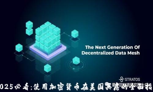 
2025必看：使用加密货币在美国买房的全面指南