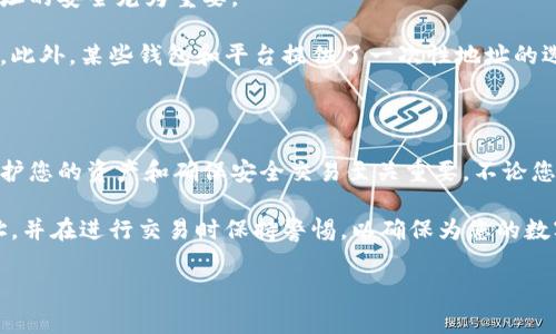 在数字货币和区块链的世界中，钱包地址和收款地址是两个常见且重要的概念，但许多人在刚接触时可能会感到困惑。下面，我将详细解释这两者之间的区别，并为您提供易于理解的内容。

什么是钱包地址？

钱包地址是一个由一串字母和数字组成的字符串，类似于银行账户的号码。它是与您的数字货币钱包相联系的唯一标识符。每个数字货币钱包都有一个或多个钱包地址，用于存储和接收特定类型的加密货币。

比如，比特币钱包地址通常以数字“1”或“3”开头，而以太坊钱包地址则以“0x”开头。钱包地址是您进行任何交易的基础，用户在进行加密货币交易时，必须提供正确的钱包地址才能确保资金安全地转移到正确的账户。

什么是收款地址？

收款地址通常是指用于接收特定交易的地址。尽管收款地址的本质上与钱包地址是相同的，但它更多的是在实际操作中的应用。当您打算接收某种加密货币时，您可以将某个特定的钱包地址视为收款地址。

例如，如果您有一个比特币钱包地址，并希望别人向您转账，那么您会将这个地址发送给他们。这一次性的“收款地址”便是为了此次交易而指定的，常常是指向同一个钱包地址。然而，在某些情况下，您可以为不同的交易使用不同的收款地址，这样做可以方便管理和跟踪每一次的交易。

钱包地址与收款地址的区别

钱包地址和收款地址的区别可以概括为以下几点：

ul
    listrong定义：/strong钱包地址是您钱包的唯一标识符，而收款地址是您为特定交易提供的地址。/li
    listrong用途：/strong钱包地址用于存储和接收加密货币，收款地址则是接收特定交易时的地址。/li
    listrong使用频率：/strong一个钱包可以有多个收款地址，以便于跟踪和管理多次交易，而钱包地址通常是固定的。/li
/ul

钱包地址与收款地址的安全性

在处理数字货币时，安全性是一个不可忽视的问题。由于钱包地址和收款地址都可以被用来接收资金，因此保护这些地址的安全尤为重要。

首先，用户应该确保在进行交易之前，确认自己发送或接收的地址是正确的。一个简单的错误可能导致数额不小的损失。此外，某些钱包和平台提供了一次性地址的选项，这可以增加安全性，因为这样用户的数据不会与多个交易关联，进一步保护隐私。

总结

在数字货币的世界中，钱包地址和收款地址虽然看似相似，但它们在用法和目的上存在显著差异。了解这些区别对于保护您的资产和确保安全交易至关重要。不论您是新手还是资深用户，掌握这些基础知识都能帮助您在加密货币的旅程中更加顺利。

因此，总之，钱包地址是与您的钱包关联的身份证明，而收款地址是您为特定交易准备的接收地址。始终保护好这些地址，并在进行交易时保持警惕，以确保为您的数字资产保驾护航。

希望这篇文章能帮助您更好地理解钱包地址和收款地址的区别，并为您在未来的数字货币交易提供有力的指导。