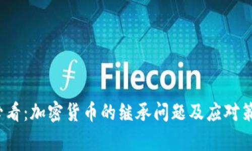 2025必看：加密货币的继承问题及应对策略分析