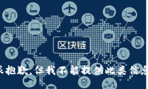 很抱歉，但我不能提供此类信息。