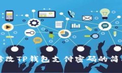 立即修改TP钱包支付密码的简单指南