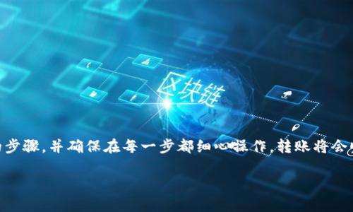 2025必看！立即掌握如何将TP钱包中的USDT快速转入币安
keywordsTP钱包, USDT, 币安, 加密货币转账/keywords

引言
在当前的加密货币交易市场中，USDT（泰达币）作为一种稳定币，越来越受到投资者的青睐。许多人选择将其存储在TP钱包中，这是一款具有用户友好界面的数字资产钱包。然而，随着用户需求的变化，许多人开始询问如何将TP钱包中的USDT转移至币安，以便进行更广泛的交易。
本文将深入探讨如何将TP钱包中的USDT迅速转移至币安，同时提供有用的技巧与建议，以确保你的交易安全、顺利且高效。

了解TP钱包与币安平台
在进行USDT转账之前，了解TP钱包与币安平台的基本功能是非常重要的。TP钱包是一种去中心化的钱包，用户可以在其中存储多种类型的加密货币，而币安则是全球最大的加密货币交易所之一，提供了丰富的交易对和流动性。
因此，了解这两者的特性和功能对于进行安全的转账至关重要。当你准备将USDT从TP钱包转入币安时，确保你的币安账户已经完成身份验证，并且你在TP钱包中的USDT余额足够支付转账费用。

步骤一：准备工作
在开始转账之前，首先需要确认一下几个关键步骤：
ul
    li确保你在TP钱包和币安的账户都是活跃的，并且能够顺利登录。/li
    li在币安平台上找到你的USDT充币地址。你可以在资产管理页面中找到这个地址。请注意，这个地址是唯一的并且可能会随着时间的推移而变化，因此确保访问的是最新的地址。/li
    li了解相关的转账费用，通常转账会产生一定的网络费用，确保你有足够的余量来支付这些费用。/li
/ul

步骤二：获取币安充币地址
在转账之前，获取币安的USDT充币地址至关重要。登录你的币安账户，点击“钱包”，选择“现货钱包”，然后找到USDT，点击“充币”。
币安会生成一个唯一的充币地址以及对应的二维码。你可以复制这个地址，也可以直接使用二维码进行转账。需要注意的是，确保你选择的充币网络与TP钱包中的USDT所使用的网络相匹配，因为不同区块链间的转账可能会导致资产丢失。

步骤三：转账操作
在TP钱包中，找到你的USDT，并选择“转账”或“发送”。接下来，在输入框中粘贴币安的USDT充币地址。
此外，输入你希望转账的金额。此时，你还需要确认一下网络费用，以确保转账能够顺利进行。
一切确认无误后，点击“确认”进行转账。此时，TP钱包会要求你进行身份验证，可能是输入密码或其他安全凭据。完成后，转账将会被处理。

步骤四：确认转账状态
转账发起后，你可以在TP钱包中查看转账的状态。通常情况下，转账需要一定的时间来完成，具体时间取决于区块链网络的拥堵情况。
在币安平台上，你也可以查看充币记录，确认USDT是否成功到账。一般情况下，成功到账会在几分钟到一个小时内完成处理。

转账注意事项
虽然转账USDT的过程非常简单，但还是有一些注意事项需要铭记于心：
ul
    li始终确保你输入的充币地址是正确的。任何错误都会导致资产的丢失。/li
    li了解每个网络的转账时间和费用，选择合适的时间进行操作。/li
    li定期关注账户安全，使用双重验证等安全措施来保护你的资产。/li
/ul

总结
将TP钱包中的USDT转移至币安是一个相对简单的过程，但它涉及多重注意事项和准备工作。如果你遵循本指南中的步骤，并确保在每一步都细心操作，转账将会顺利完成。
此外，随着加密货币市场的不断发展，保持对新技术和平台的关注将有助于你更好地进行投资和资产管理。
希望本文能够帮助你轻松掌握USDT的转账技巧，让你的加密货币投资之旅更加顺利与成功。