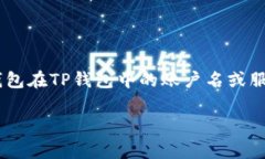 TP钱包是一个去中心化的多链数字资产钱包，用户
