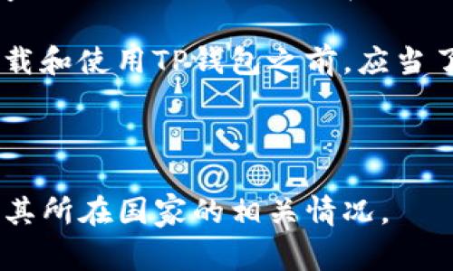 TP钱包是一种加密货币钱包，它允许用户管理和交易各种数字货币。至于TP钱包可用的国家，下载和使用TP钱包的情况一般与国家的政策、法规以及应用商店的支持有关。一般来说，TP钱包在大多数国家都可以下载并使用，但具体情况可能会因国家而异。

为了确认某个特定国家是否可以下载TP钱包，用户可以查看相关的应用商店（如Apple App Store或Google Play Store），并根据所在位置进行搜索。如果应用商店中能够找到TP钱包，通常意味着该国家允许其下载和使用。

然而，由于某些国家对于加密货币的监管政策严苛，可能会限制或禁止某些加密货币钱包的使用。因此，用户在下载和使用TP钱包之前，应当了解当地的法律法规和政策，以确保其行为是合法的。 

此外，用户还可以访问TP钱包的官方网站，查看支持的国家和地区的信息，在那里通常会有详细的指导和说明。

总结来说，TP钱包在大多数国家都可以下载，但具体情况依赖于当地的法律和政策。用户在下载之前，务必要确认其所在国家的相关情况。