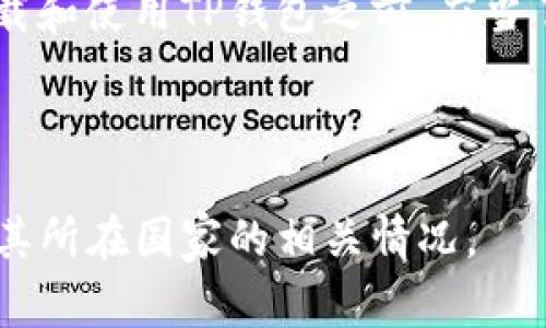 TP钱包是一种加密货币钱包，它允许用户管理和交易各种数字货币。至于TP钱包可用的国家，下载和使用TP钱包的情况一般与国家的政策、法规以及应用商店的支持有关。一般来说，TP钱包在大多数国家都可以下载并使用，但具体情况可能会因国家而异。

为了确认某个特定国家是否可以下载TP钱包，用户可以查看相关的应用商店（如Apple App Store或Google Play Store），并根据所在位置进行搜索。如果应用商店中能够找到TP钱包，通常意味着该国家允许其下载和使用。

然而，由于某些国家对于加密货币的监管政策严苛，可能会限制或禁止某些加密货币钱包的使用。因此，用户在下载和使用TP钱包之前，应当了解当地的法律法规和政策，以确保其行为是合法的。 

此外，用户还可以访问TP钱包的官方网站，查看支持的国家和地区的信息，在那里通常会有详细的指导和说明。

总结来说，TP钱包在大多数国家都可以下载，但具体情况依赖于当地的法律和政策。用户在下载之前，务必要确认其所在国家的相关情况。