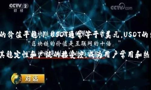 USDT是“Tether”的一种数字货币，是一种与美元挂钩的稳定币。其全称为“怕特币（Tether）美元”，其目的是保持与美元的价值平稳，1 USDT通常等于1美元。USDT的出现解决了加密货币交易中价格波动较大的问题，使得用户可以在保持数字资产的同时，避免因市场波动而导致的风险。

在TP钱包中，用户可以使用USDT进行各种操作，包括交易、转账和投资等。TP钱包支持多种数字货币的管理，其中USDT因其稳定性和广泛的接受度，成为用户常用和热门的交易选项之一。

如果你对TP钱包的功能以及如何使用USDT还想了解更多，欢迎继续提问！