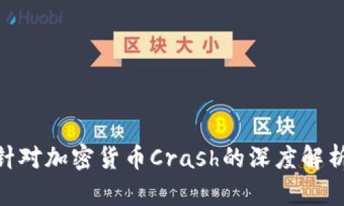 2025必看：针对加密货币Crash的深度解析与应对策略