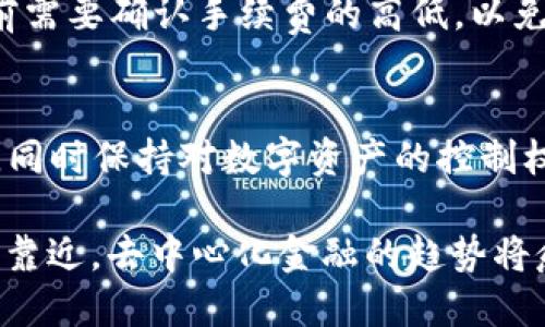 什么是TP钱包？
TP钱包，为数字货币爱好者提供了一个功能强大且易于使用的钱包平台。它支持多种加密货币存储和管理，包括以太坊（ETH）及其所有ERC20代币。TP钱包不仅允许用户安全存储他们的数字资产，还能让他们通过去中心化交易所（DEX）如Uniswap进行丰富多样的交易。

Uniswap的介绍
Uniswap是一个基于以太坊的去中心化交易所，其通过自动化做市商（AMM）机制，让用户无需中介即可在区块链上进行资产交易。相较于传统的集中式交易所，Uniswap提供了更高的隐私保护和用户控制权。此外，它还允许用户提供流动性，从而赚取交易手续费的收益。

使用TP钱包连接Uniswap的步骤
想要在TP钱包中使用Uniswap进行交易，用户需遵循一些简单的步骤，以下是详细的操作流程。

步骤一：下载和设置TP钱包
首先，用户需要在手机应用商店中下载TP钱包。安装完成后，打开应用，用户可以选择创建新钱包或导入已有钱包。如果是第一次使用，建议创建一个新钱包，并务必保护好助记词，确保没有丢失。

步骤二：存入资金
接下来，用户需要将以太坊或ERC20代币存入TP钱包。可以通过其他交易所将资金转入TP钱包，或者通过该钱包直接购买加密货币。确保在转移资金时检查地址的准确性以避免资产损失。

步骤三：连接TP钱包到Uniswap
在浏览器中打开Uniswap官网（uniswap.org），在页面右上角点击“连接钱包”。接下来，在弹出的选项中选择“钱包连接”，随后选择TP钱包。在TP钱包中弹出的连接请求中点击同意。连接成功后，你的TP钱包地址将在Uniswap上显示。

步骤四：选择交易对
连接成功后用户就可以开始交易了。在Uniswap的首页，用户可以看到交易对的选择。在“从”字段选择你想要卖出的代币，填写数量；在“到”字段选择你希望购买的代币，系统会自动计算出预计交易的价格。

步骤五：确认交易
检查交易信息无误后，点击“交换”按钮。Uniswap会询问你确认交易，再次核对交易费用和滑点后，确认交易。此时，TP钱包会弹出交易确认请求，用户需再次进行确认。

步骤六：查看交易状态
交易确认后，用户可以在TP钱包中查看新的资产余额变化。此外，用户可以通过区块链浏览器（如Etherscan）查询交易的状态和详细信息，确保交易成功完成。

使用TP钱包进行Uniswap交易的注意事项
尽管使用TP钱包和Uniswap进行交易相对简单，但用户在操作过程中仍需谨慎。以下是一些建议：

1. **确保网络安全**：每次使用TP钱包时，请确保在安全的网络环境下进行操作。不要在公共WiFi下连接钱包，或访问不安全的网站。

2. **小心网络钓鱼**：在使用Uniswap时，需确保访问的是官方网站。增长型市场仍然存在许多钓鱼攻击，务必注意网址的准确性。

3. **滑点设置**：在交易设置中，要注意滑点影响。滑点是因为市场波动导致成交价格与订单价格之间的差异，设置合适的滑点可以避免因大幅价格波动而造成的损失。

4. **了解手续费**：交易费用是使用Uniswap的一个重要考虑。每次交易都会产生以太坊网络的Gas费用，因此在交易前需要确认手续费的高低，以免造成预期之外的经济损失。

总结
以上介绍的就是如何使用TP钱包进行Uniswap交易的详细流程。使用去中心化交易所可以更好地实现自己的交易需求，同时保持对数字资产的控制权。而TP钱包则成为了这个过程中可靠的伙伴。不过，操控加密货币市场需十分谨慎，并应时刻关注市场动态及安全风险。

无论是新手还是资深交易者，掌握并熟悉这些工具和步骤，将有助于你在加密货币交易中游刃有余。随着2025年的不断靠近，去中心化金融的趋势将愈加显著，现在开始学习和应用这些技能，必将为未来的投资和交易打下坚实的基础。