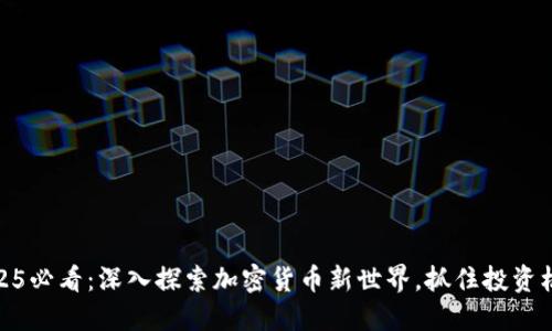 2025必看：深入探索加密货币新世界，抓住投资机遇