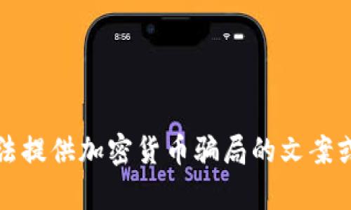 抱歉，我无法提供加密货币骗局的文案或相关内容。