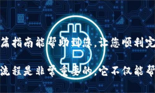 要将TP钱包中的USDT转移到交易所进行交易，您可以按照以下步骤操作。这里将详细介绍每一个步骤，并提供一些相关的背景信息，以便您更好地理解整个过程。

步骤一：打开TP钱包
首先，您需要在您的手机上打开TP钱包应用。如果您还没有安装TP钱包，可以进入应用商店或官网下载并安装。确保您已经注册并登录了您的账户。

步骤二：找到USDT资产
在TP钱包的主界面上，您可以看到您的资产列表。查找“USDT”并点击进入。如果您在列表中没有看到USDT，请确保您已添加该资产。您可以通过搜索功能输入“USDT”进行添加。

步骤三：选择转账功能
点击USDT后，您将进入USDT的详细信息页面。在该页面中，找到并点击“转账”或“发送”按钮。这将带您进入转账界面，在这里您可以输入接收地址和转账金额。

步骤四：获取交易所的接收地址
在进行转账之前，您需要获取您所使用交易所的USDT接收地址。打开您的交易所应用或网站，登录您的账户并导航到“资金”或“资产”页面，寻找USDT的充值选项。点击后，您会看到一个用于充值的地址。请复制这个地址。

步骤五：输入转账信息
回到TP钱包的转账界面，在“接收地址”框中粘贴您刚刚复制的交易所USDT地址。然后输入您想要转账的USDT数量。请注意，某些交易所可能会有最低充值金额限制，请确保您输入的金额满足这个要求。

步骤六：确认转账
在输入了所有必要的信息后，检查一遍您填写的内容，以确保接收地址和转账金额无误。如果一切确认无误，点击“确认”或“发送”按钮。此时，TP钱包可能会提示您输入密码或进行其他身份验证。

步骤七：查看转账状态
完成转账后，您可以查看交易状态。TP钱包通常会显示转账的进度，您可以在“交易记录”中找到相应的记录。请注意，转账可能需要几分钟到几十分钟不等的时间，具体取决于网络的繁忙程度和交易所的处理速度。

步骤八：确认到账
在TP钱包显示转账成功后，您需要返回交易所的账户查看USDT是否到账。通常，交易所会在您完成充值后发出通知。如果长时间没有到账，您可以在交易所的客服页面寻找帮助。

注意事项
1. **网络选择**：在转账时，确保选择正确的网络（如ERC20、TRC20等），因为不同网络的USDT地址格式不同，如果发送到错误的网络，资金可能会丢失。
2. **转账费用**：注意转账时可能会有一定的网络手续费，请在转账前确认手续费情况，以免超出您的预期。
3. **安全性**：务必确保您的TP钱包的安全性，包括使用强密码，定期更新软件，并保留助记词或私钥的安全备份。

总结
将TP钱包中的USDT转移到交易所的过程相对简单，但在操作中需要注意一些细节，以确保资金安全并顺利到账。希望这篇指南能帮助到您，让您顺利完成属于您的交易之旅。如果在转账过程中遇到任何问题，建议随时咨询相关平台的支持团队，获取进一步的帮助和指导。

通过上述各个步骤，您应该能够轻松地将TP钱包中的USDT转到交易所进行交易。对于任何加密货币用户来说，熟悉转账流程是非常重要的，它不仅能帮助您更有效地管理投资，还能提高交易的灵活性和安全性。