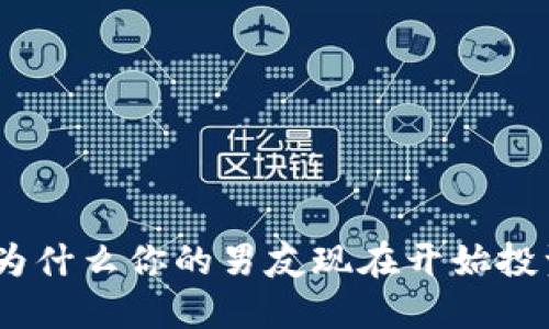 2025必看：为什么你的男友现在开始投资加密货币？