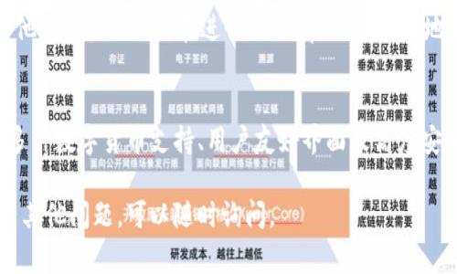 在讨论TP钱包（Trust Wallet）时，主要涉及到的是数字货币的存储和交易等方面。关于“今天交易要梯子了吗”这个问题，通常是指在某些地区，由于政策和网络限制，访问区块链或加密货币交易所可能需要使用科学上网工具，即“梯子”。以下是一些相关的内容，希望对你有所帮助：

TP钱包是什么？
TP钱包，通常被称为Trust Wallet，是一个广泛使用的多币种数字钱包。它支持用户存储、管理和交易多种加密货币，包括以太坊（ETH）、比特币（BTC）、币安币（BNB）等。作为一个去中心化的钱包，用户可以完全控制他们的私钥，并确保他们的数字资产的安全。

梯子的作用
在某些国家或地区，由于政府对加密货币的管制，用户在访问交易平台时可能会遇到困难。这时候，科学上网工具，即“梯子”，就变得尤为重要。它能够帮助用户绕过网络限制，访问被屏蔽的网站，顺利进行交易。因此，如果你当前面临网络访问问题，使用梯子可能是一个有效的解决方案。

使用TP钱包的优势
使用TP钱包进行交易有多项优势。首先，它具备用户友好的界面，使得即使是初学者也能轻松上手。其次，TP钱包支持多种链的资产，用户可以在一个地方管理所有数字资产，增加了便利性。此外，TP钱包采用了高安全标准，包括私钥的本地存储，减少了黑客攻击的风险。

如何设置TP钱包?
为了开始使用TP钱包，你需要下载应用并创建一个账户。步骤如下：
1. 访问官网或应用商店，下载TP钱包。
2. 打开应用，选择“创建新钱包”。
3. 系统会提示你保存助记词，请务必记录并安全保管。这个助记词是你恢复钱包的重要信息。
4. 设置一个安全密码，以增强账户安全性。
5. 钱包创建完成后，你可以通过“接收”功能获取你的钱包地址，方便别人向你转账。

TP钱包的使用注意事项
虽然TP钱包使用方便、安全，但在使用过程中仍需保持警惕：
首先，确保下载官方版本的应用程序，避免从不明渠道下载以防感染恶意软件。其次，妥善保管你的私钥和助记词，切勿向他人透露。此外，在进行交易前，仔细确认地址，一旦资金错误转账将无法恢复。

总结
总体而言，TP钱包是一个方便、安全的数字资产管理工具。虽然在某些地区使用时可能需要梯子以保障无障碍访问，但其多种数字货币支持、用户友好界面及高度安全性使其成为加密货币爱好者的优选。然而，在使用过程中务必牢记安全事项，确保你的资产不受到威胁。 

这些内容可以帮助你理解TP钱包的使用，并在交易过程中遇到困难时找到解决办法。希望这个回答对你有所帮助！如果有其他问题，可以随时询问。