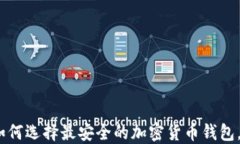 2025必看：如何选择最安全